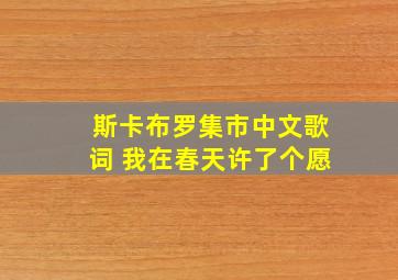 斯卡布罗集市中文歌词 我在春天许了个愿